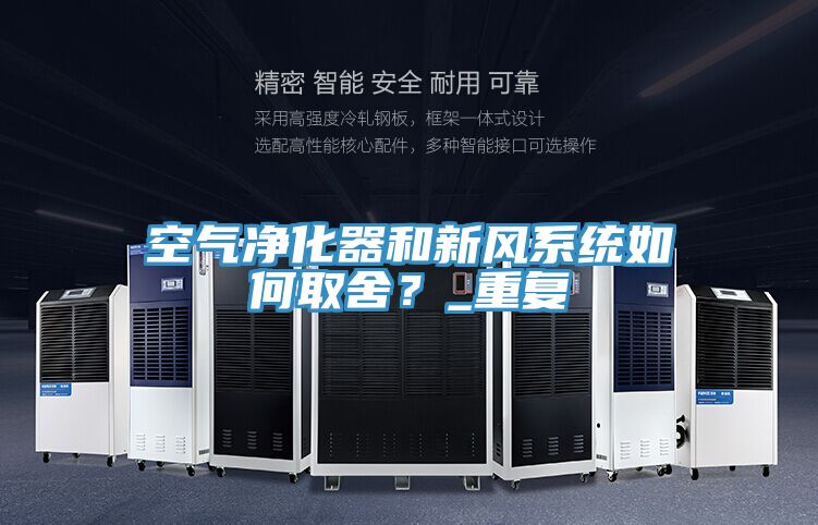 空氣凈化器和新風系統如何取舍?_重復