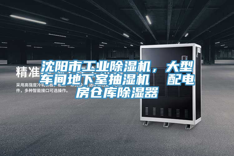 沈陽市工業除濕機，大型車間地下室抽濕機  配電房倉庫除濕器