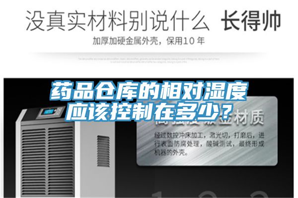 藥品倉庫的相對濕度應該控制在多少？