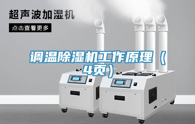 調(diào)溫除濕機(jī)工作原理（4頁）
