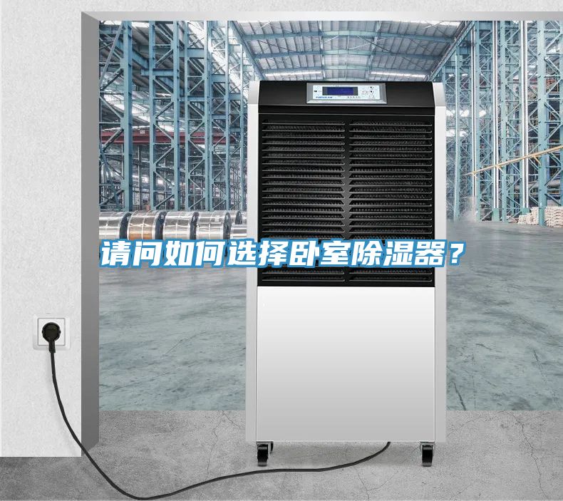 請問如何選擇臥室除濕器?