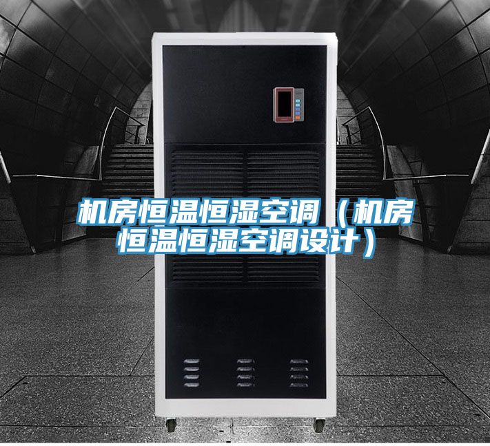 機房恒溫恒濕空調(機房恒溫恒濕空調設計)