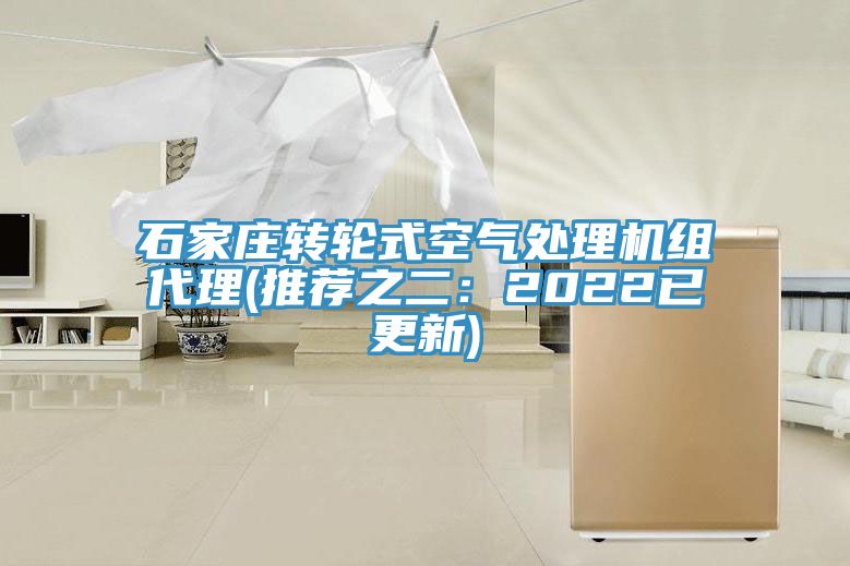 石家莊轉輪式空氣處理機組代理(推薦之二：2022已更新)