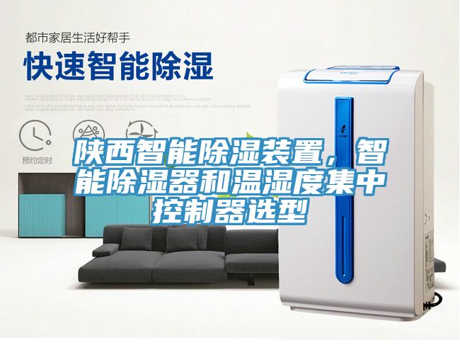 陜西智能除濕裝置,智能除濕器和溫濕度集中控制器選型
