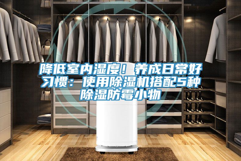 降低室內濕度!養成日常好習慣:使用除濕機搭配5種除濕防霉小物