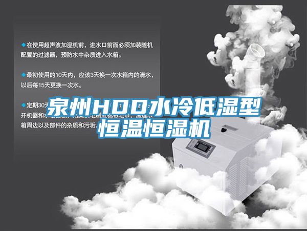 泉州HDD水冷低濕型恒溫恒濕機