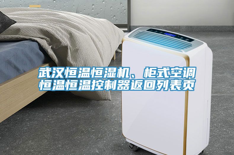 武漢恒溫恒濕機、柜式空調(diào)恒溫恒溫控制器返回列表頁