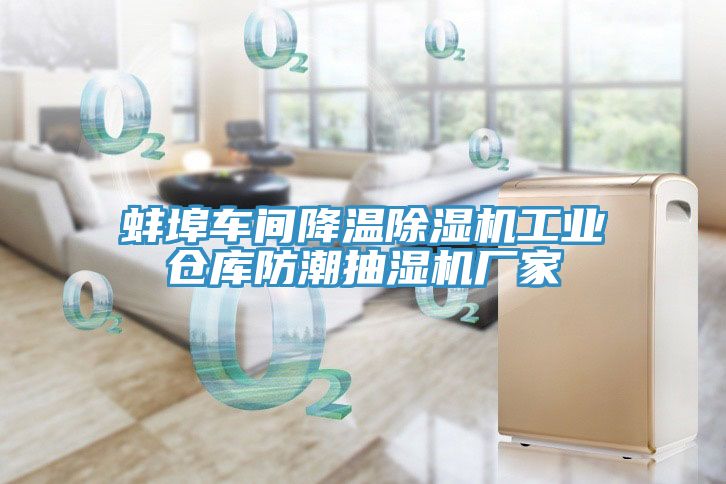 蚌埠車間降溫除濕機工業倉庫防潮抽濕機廠家