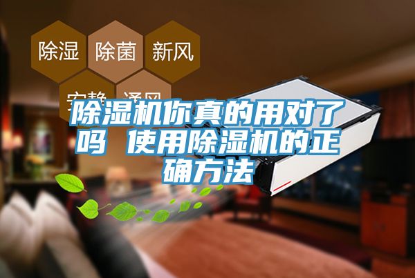 除濕機(jī)你真的用對了嗎 使用除濕機(jī)的正確方法