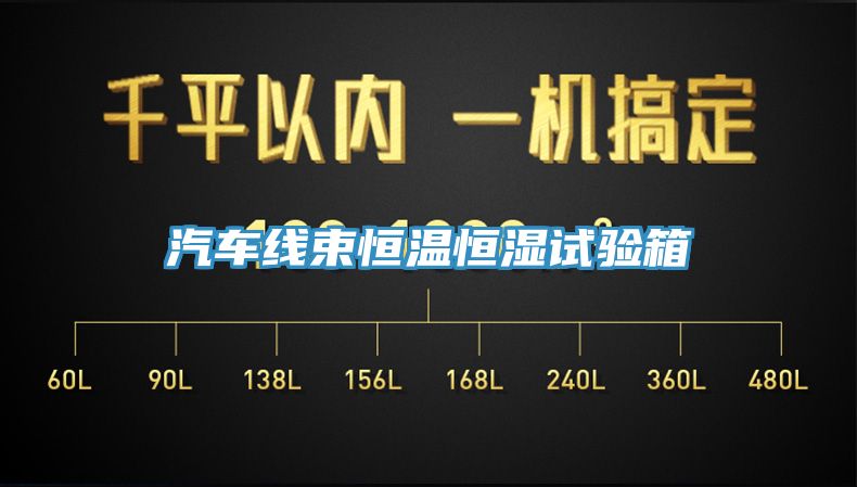 汽車線束恒溫恒濕試驗箱