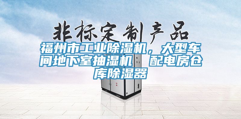 福州市工業除濕機，大型車間地下室抽濕機  配電房倉庫除濕器