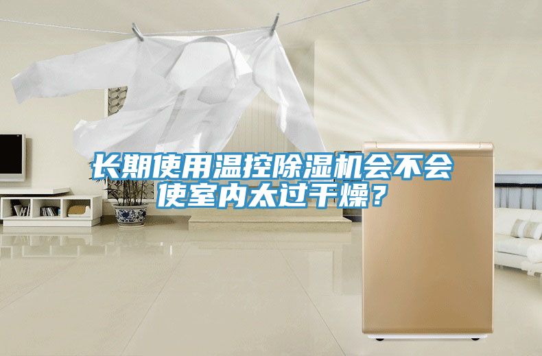 長期使用溫控除濕機會不會使室內太過干燥？