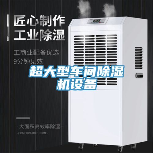 超大型車間除濕機設備