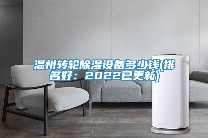 溫州轉輪除濕設備多少錢(排名好：2022已更新)