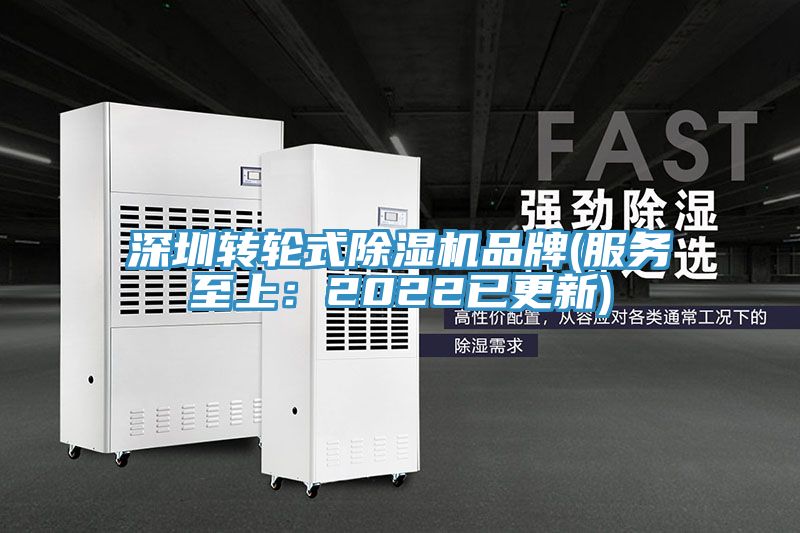 深圳轉輪式除濕機品牌(服務至上：2022已更新)