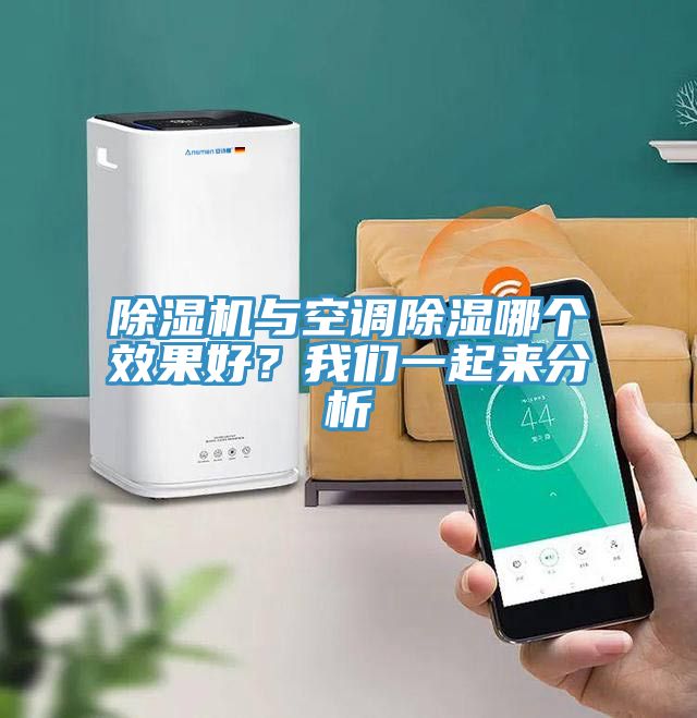 除濕機與空調除濕哪個效果好?我們一起來分析