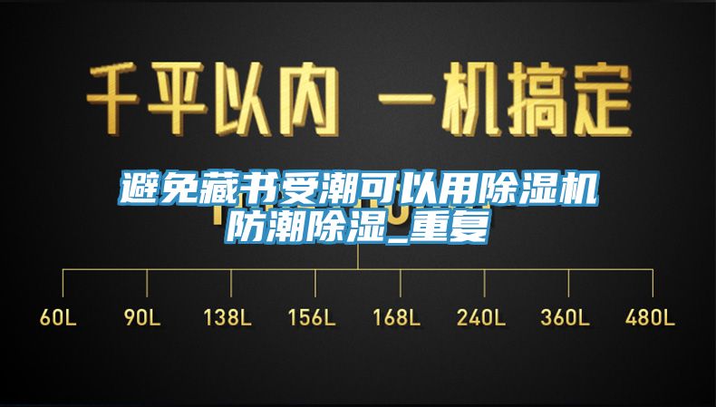 避免藏書受潮可以用除濕機防潮除濕_重復