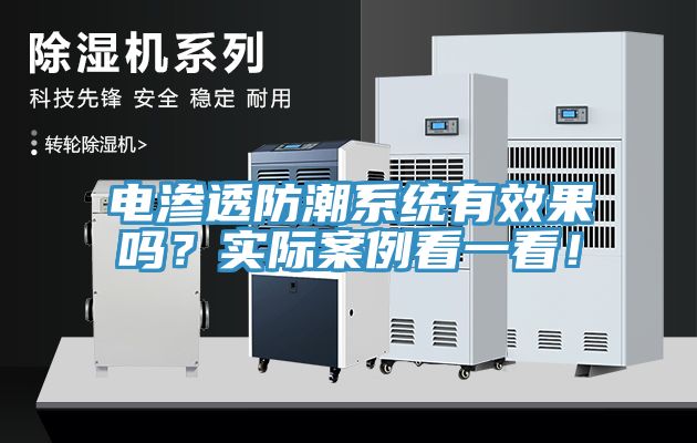 電滲透防潮系統(tǒng)有效果嗎？實際案例看一看！