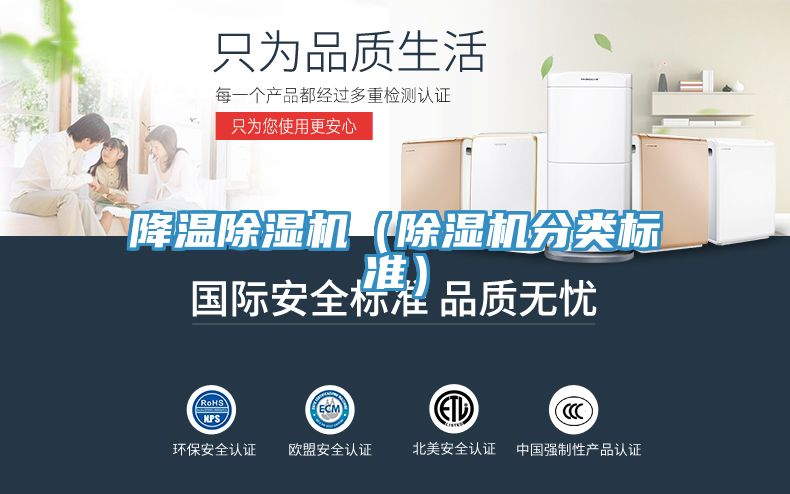 降溫除濕機(除濕機分類標準)