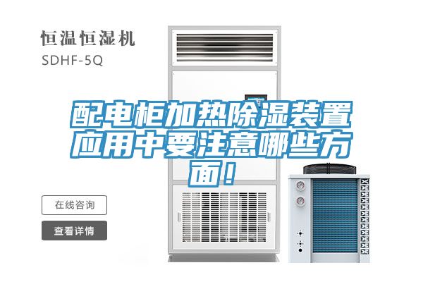 配電柜加熱除濕裝置應(yīng)用中要注意哪些方面！