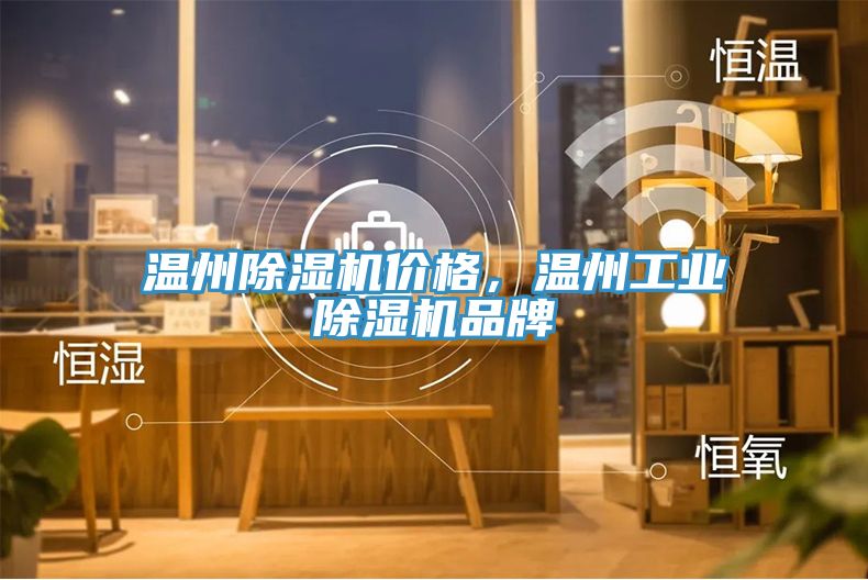 溫州除濕機價格，溫州工業除濕機品牌