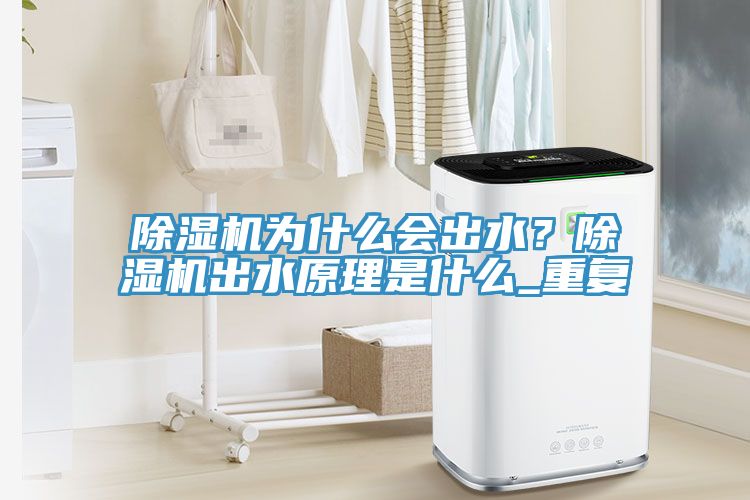 除濕機為什么會出水?除濕機出水原理是什么_重復