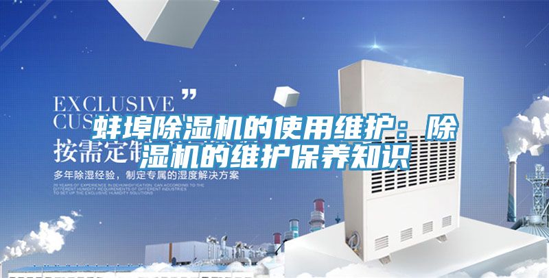 蚌埠除濕機的使用維護：除濕機的維護保養知識
