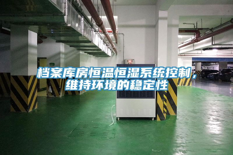 檔案庫房恒溫恒濕系統控制，維持環境的穩定性