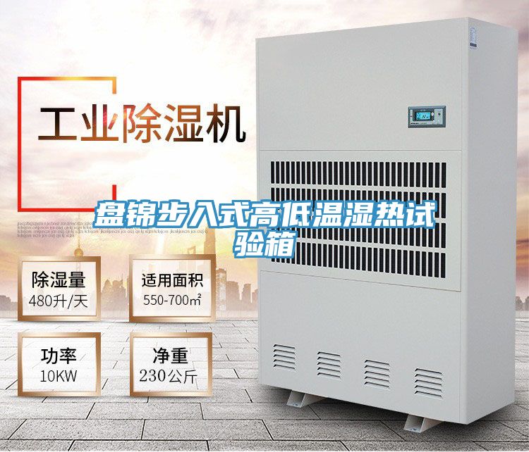 盤錦步入式高低溫濕熱試驗箱