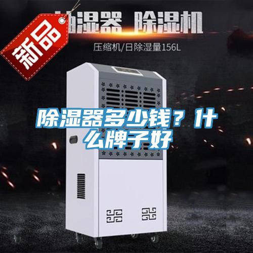 除濕器多少錢？什么牌子好