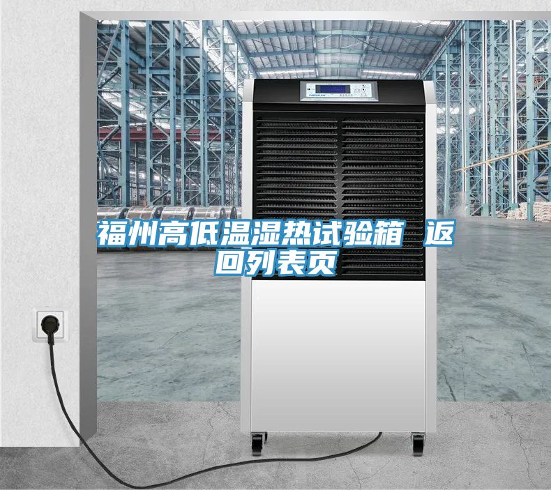 福州高低溫濕熱試驗箱 返回列表頁