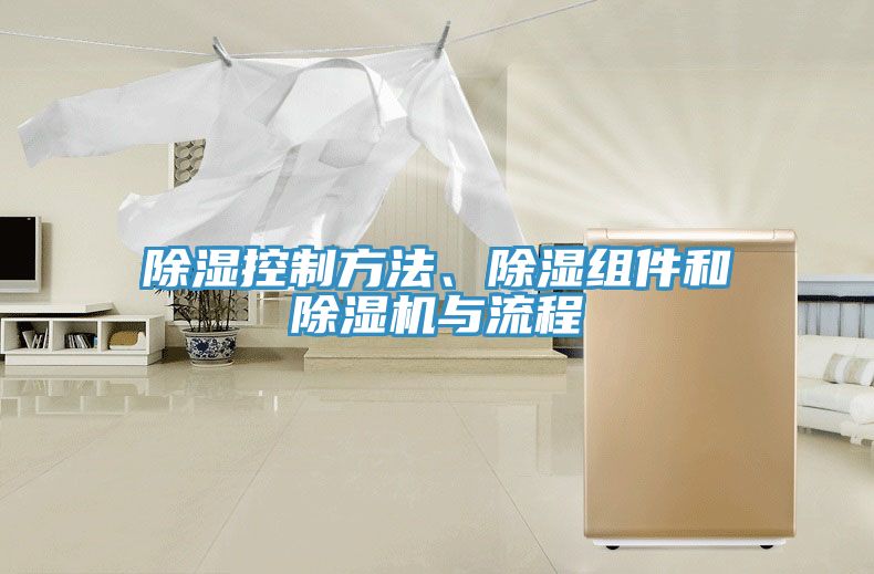 除濕控制方法、除濕組件和除濕機與流程