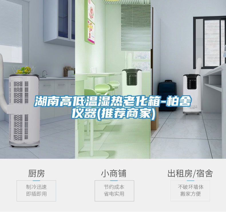 湖南高低溫濕熱老化箱-柏舍儀器(推薦商家)