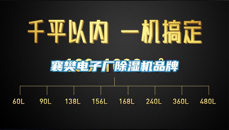 襄樊電子廠除濕機(jī)品牌