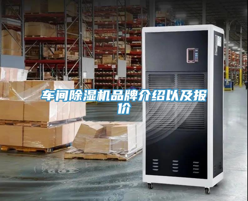車間除濕機品牌介紹以及報價