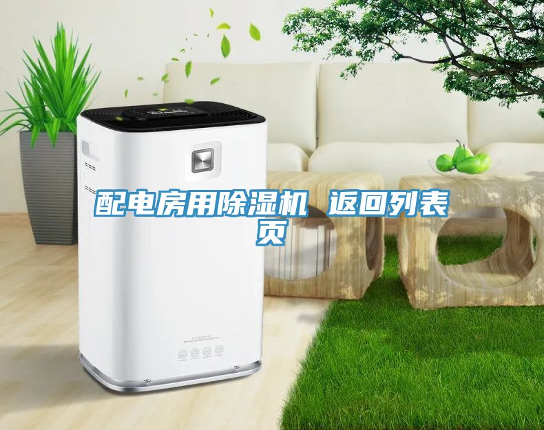 配電房用除濕機(jī) 返回列表頁