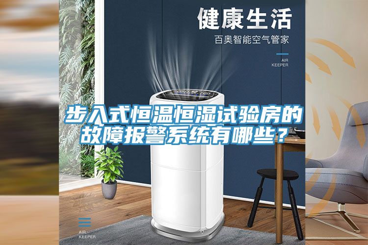 步入式恒溫恒濕試驗(yàn)房的故障報(bào)警系統(tǒng)有哪些？