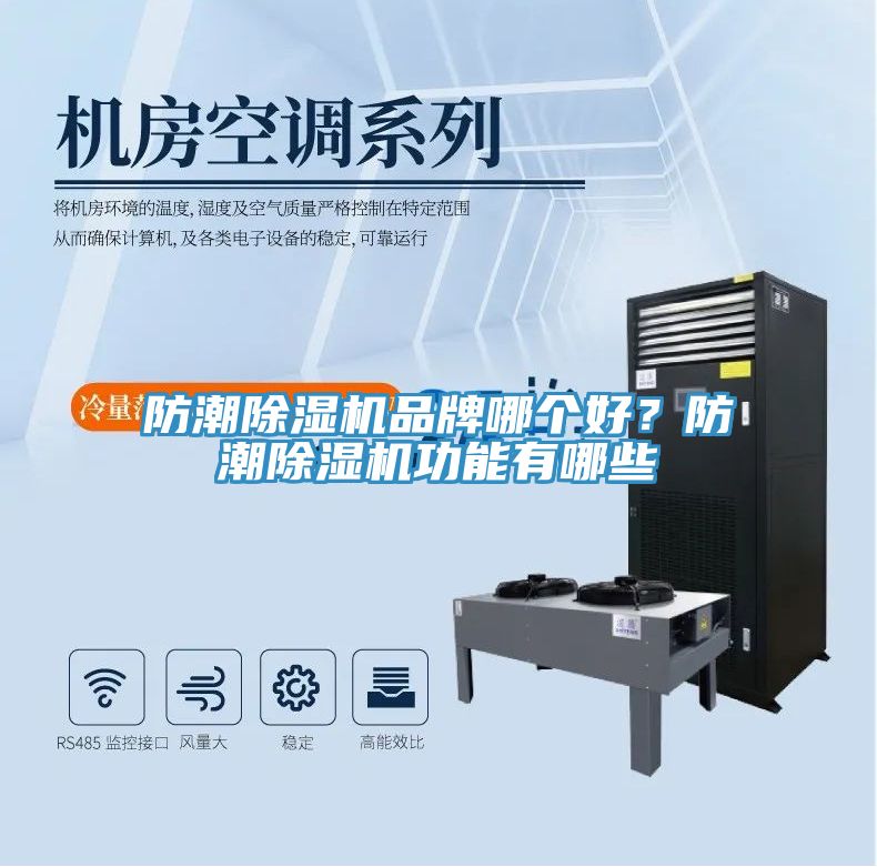 防潮除濕機(jī)品牌哪個(gè)好？防潮除濕機(jī)功能有哪些