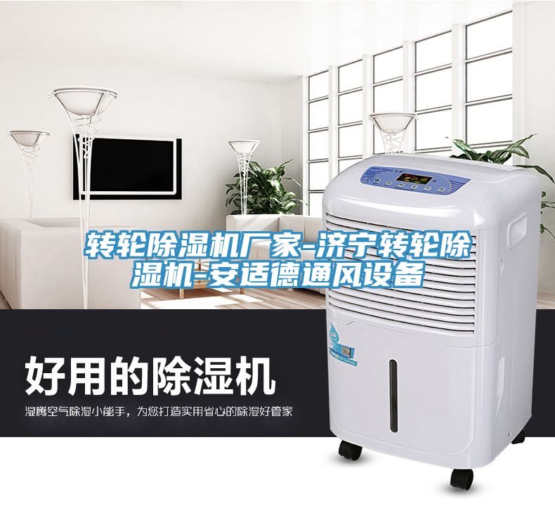 轉(zhuǎn)輪除濕機(jī)廠家-濟(jì)寧轉(zhuǎn)輪除濕機(jī)-安適德通風(fēng)設(shè)備