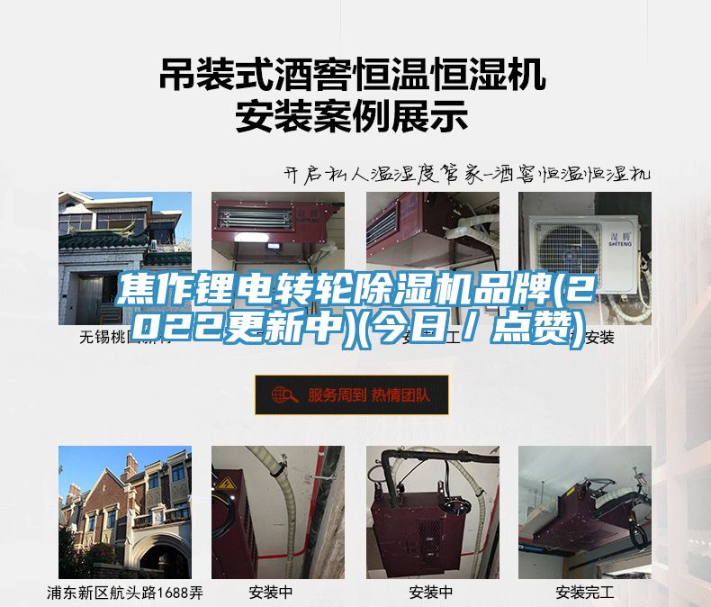焦作鋰電轉輪除濕機品牌(2022更新中)(今日／點贊)