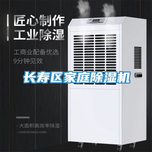 長壽區家庭除濕機
