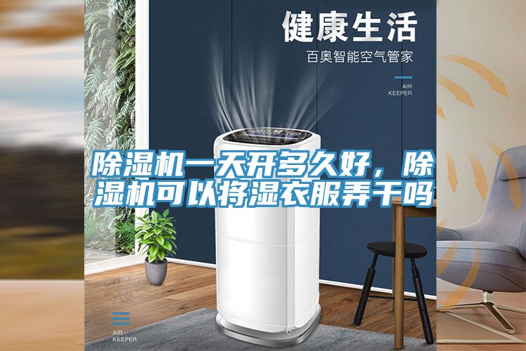 除濕機一天開多久好，除濕機可以將濕衣服弄干嗎