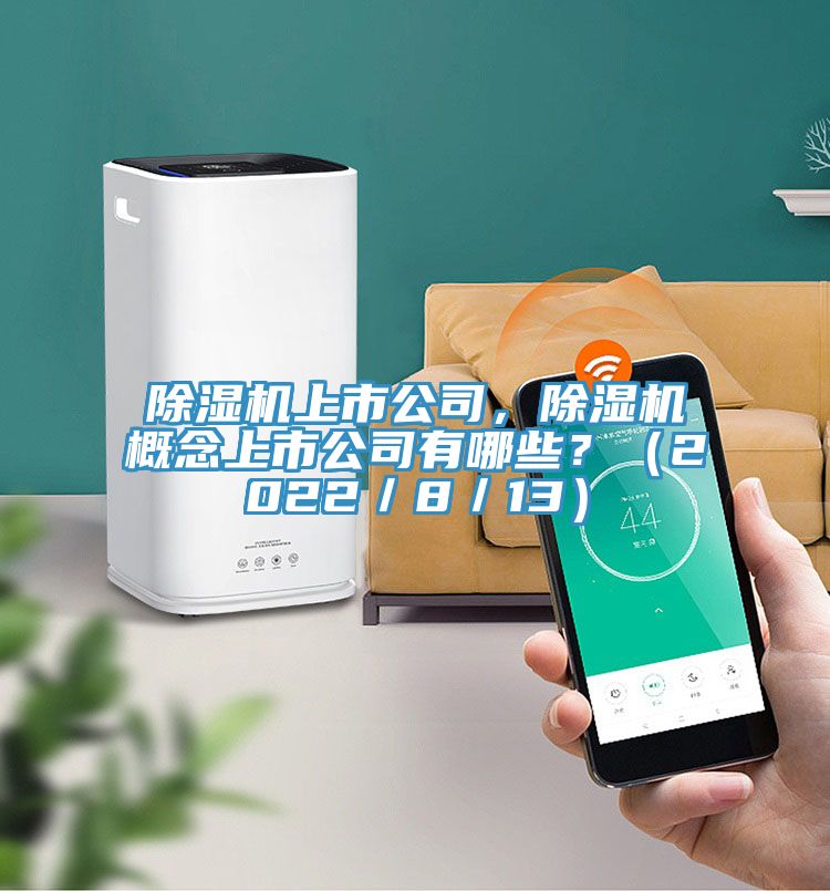 除濕機上市公司，除濕機概念上市公司有哪些？（2022／8／13）