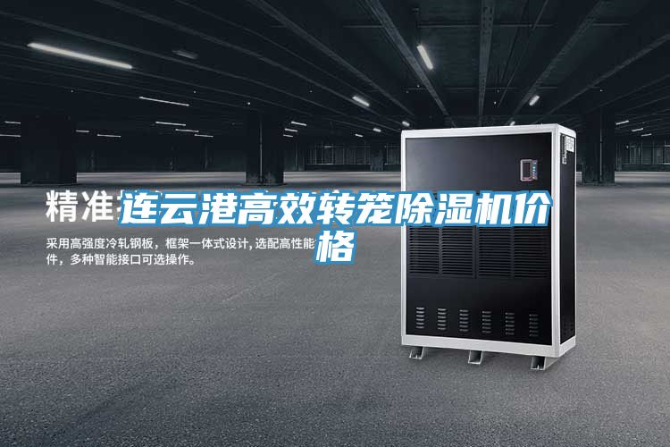 連云港高效轉(zhuǎn)籠除濕機價格