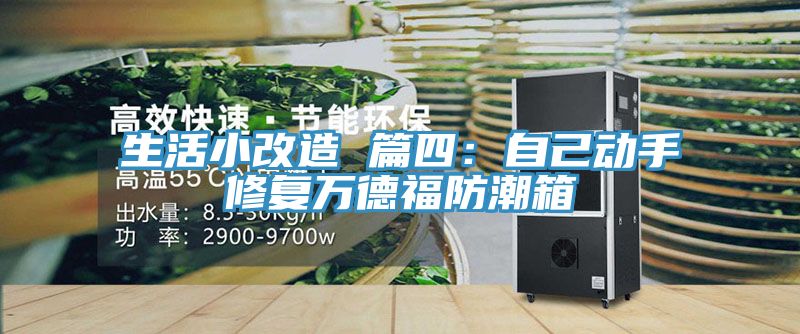 生活小改造 篇四：自己動手修復萬德福防潮箱