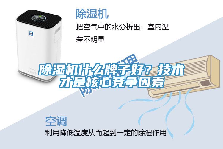 除濕機什么牌子好？技術(shù)才是核心競爭因素