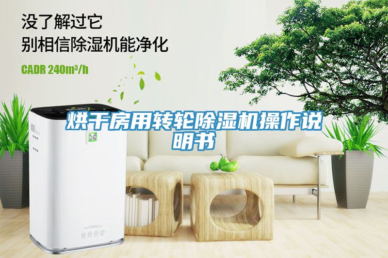 烘干房用轉輪除濕機操作說明書