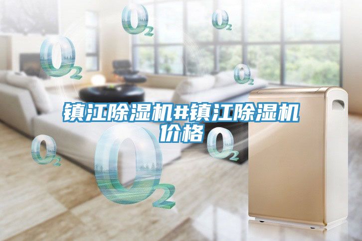 鎮江除濕機#鎮江除濕機價格