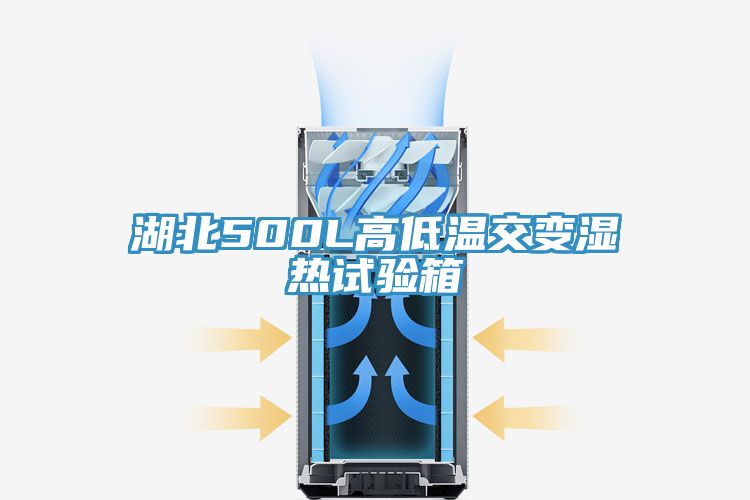 湖北500L高低溫交變濕熱試驗箱