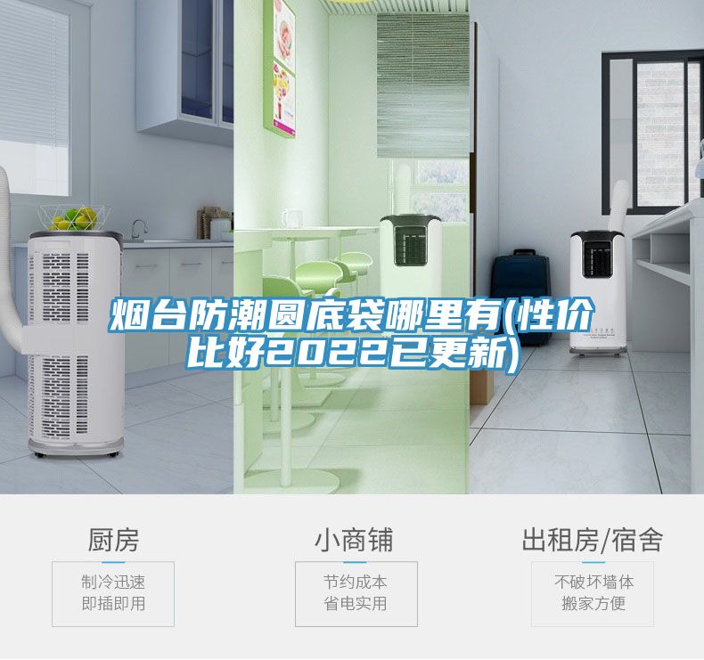 煙臺防潮圓底袋哪里有(性價比好2022已更新)